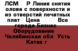 ЛСМ – 1Р Линия снятия олова с поверхности и из отверстий печатных плат › Цена ­ 111 - Все города Бизнес » Оборудование   . Челябинская обл.,Усть-Катав г.